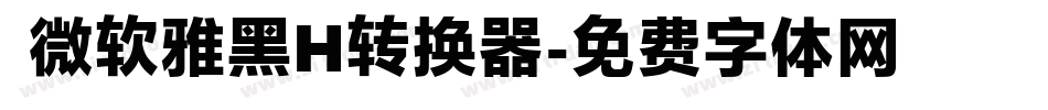  微软雅黑H转换器字体转换